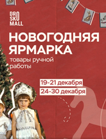 Новогодняя ярмарка в "Броско Молле"