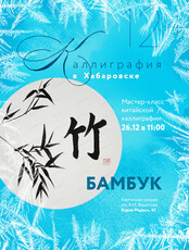 Мастер-класс "Бамбук"