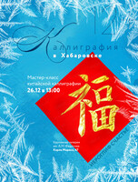 Мастер-класс "Новогодний иероглиф "Счастье"