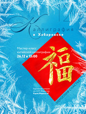 Мастер-класс "Новогодний иероглиф "Счастье"