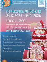 Выставка «Пряник и море»