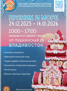 Выставка «Пряник и море»