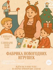 Интерактивный спектакль для детей «Фабрика новогодних игрушек» на ферме Приморских альпак