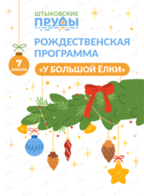 Рождественская программа «У большой ёлки»