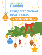 Рождественская программа «У большой ёлки»
