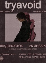 Концерт Tryavoid x Первый Раз