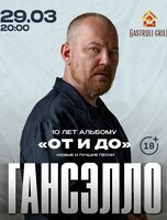Гансэлло. 10 лет альбому «От и до»