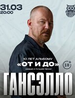 Гансэлло. 10 лет альбому «От и до»