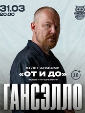 Гансэлло. 10 лет альбому «От и до»