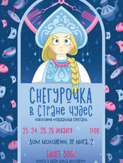 Музыкальный спектакль "Снегурочка в стране чудес"