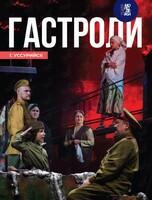 Спектакль «Сын полка». Гастроли театра Молодежи