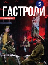 Спектакль «Сын полка». Гастроли театра Молодежи