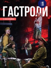 Спектакль «Сын полка». Гастроли театра Молодежи