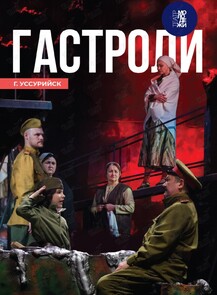 Спектакль «Сын полка». Гастроли театра Молодежи