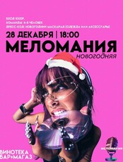 Новогодняя меломания