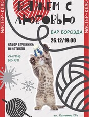 Мастер-класс "Вяжем с любовью"