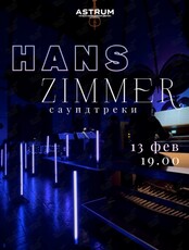 Концерт «Hans Zimmer. Саундтреки» от проекта «Astrum. Музыка, окрашенная цветом»