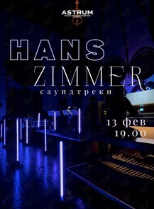 Концерт «‎Hans Zimmer. Саундтреки» от проекта «Astrum. Музыка, окрашенная цветом»