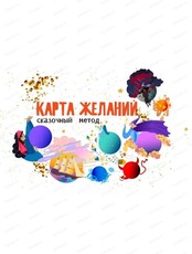 Новогодняя игра "Карта желаний. Сказочный метод"