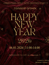 Christmas Wellness Brunch Part 2 «Голубой огонёк»