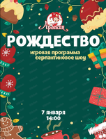 Игровая программа "Рождество" в "Арлекине"