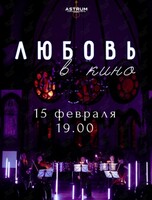 Концерт «Любовь в кино» от проекта «Astrum. Музыка, окрашенная цветом»