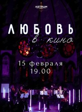 Концерт «Любовь в кино» от проекта «Astrum. Музыка, окрашенная цветом»