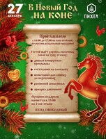 Развлекательная программа "В Новый год на коне"