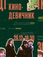 Кинодевичник