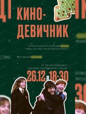 Кинодевичник