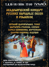 Академический концерт русских народных песен и романсов