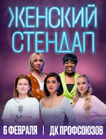 Шоу "Женский стендап"