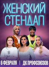 Шоу "Женский стендап"