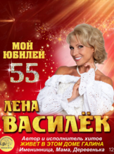 Лена Василёк