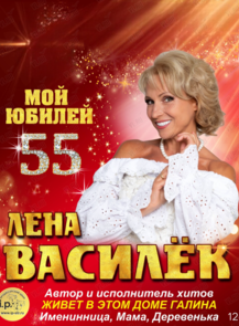 Лена Василёк