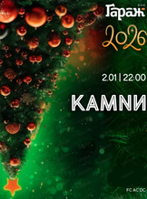 Новый год с группой "Камни"