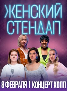 Женский стендап