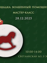 Групповой мастер-класс «Лошадка. Волшебный помощник»