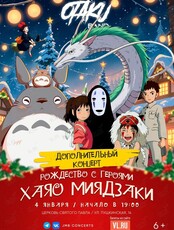 Ансамбль Otaku Band. Концерт «Рождество с героями Хаяо Миядзаки»