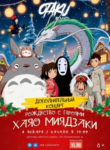 Ансамбль Otaku Band. Концерт «Рождество с героями Хаяо Миядзаки»