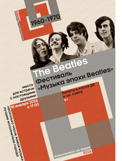 Фестиваль "Музыка эпохи Beatles"