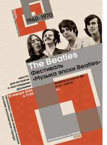 Фестиваль "Музыка эпохи Beatles"