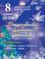 Рождественский музыкальный фестиваль