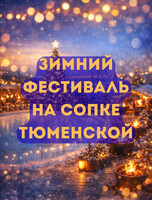 Зимний Фестиваль на Сопке Тюменской