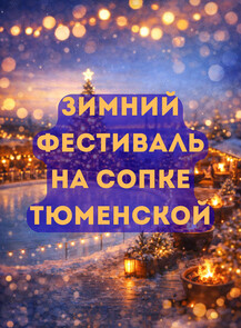 Зимний Фестиваль на Сопке Тюменской