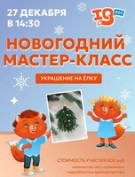 Новогодний мастер - класс