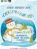 Открытие новогоднего сквера «Сказочный лес»