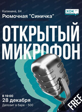 Стендап. Открытый микрофон