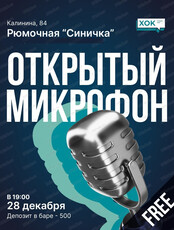 Стендап. Открытый микрофон