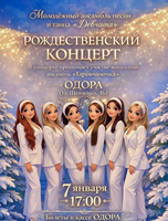 Ансамбль "Девчата". Рождественский концерт